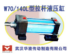 供应武汉华液W70/140-1轻型拉杆液压缸 
