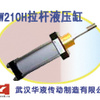 供应武汉华液W210H-3拉杆液压缸