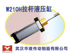 供应武汉华液W210H-3拉杆液压缸
