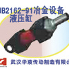 供应武汉华液JB2162-91冶金设备用液压缸