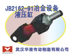 供应武汉华液JB2162-91冶金设备用液压缸