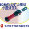 供应武汉华液CD250冶金矿山重机专用液压缸