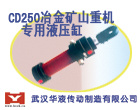 供应武汉华液CD250冶金矿山重机专用液压缸