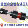 供应武汉华液重型冶金设备用液压缸