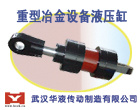 供应武汉华液重型冶金设备用液压缸