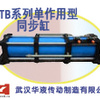 供应武汉华液TB系列单作用型同步液压缸