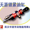 供应武汉华液无源锁紧定位油缸