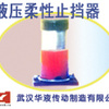 供应武汉华液液压柔性止挡器 