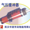 供应武汉华液气压缓冲器 