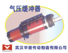 供应武汉华液气压缓冲器 
