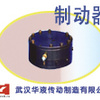 供应武汉华液液压制动器 