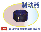供应武汉华液液压制动器 
