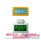 【BXE8400-LED】防爆标志灯,西安直销