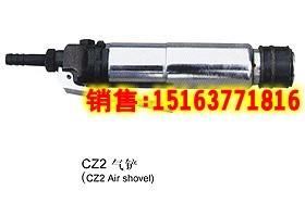 供应专业提供CZ2风铲、CZ2气铲