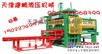 天津建丰供应商：JF-QT5-20A型免烧砖机、托板、模具