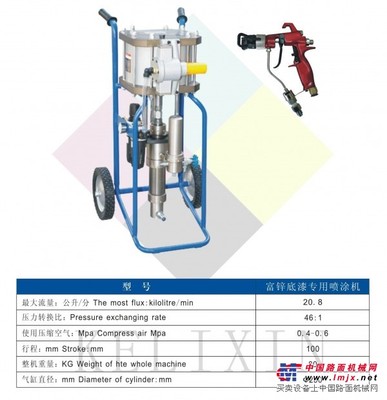 富鋅漆專用噴塗機