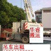 上海浦东区16吨汽车吊出租-货物吊装运输-叉车、平板车出租