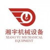 湖南湘宇机械设备有限公司