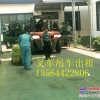 上海杨浦叉车出租-厂房搬迁拆除-堆高车、汽车吊出租