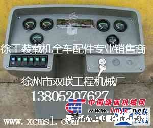 徐工LW521F儀表總成 專業銷售 徐州雙聯