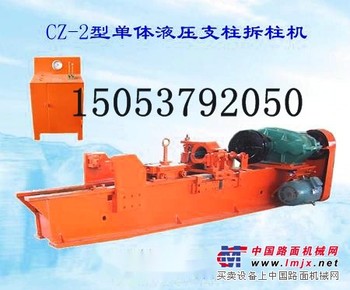 供应CZ-II单体液压支柱拆柱机