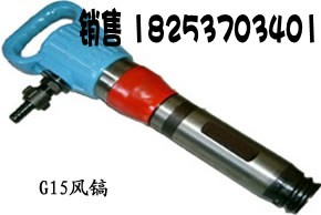 供应G15气镐，G10风镐，风铲气铲