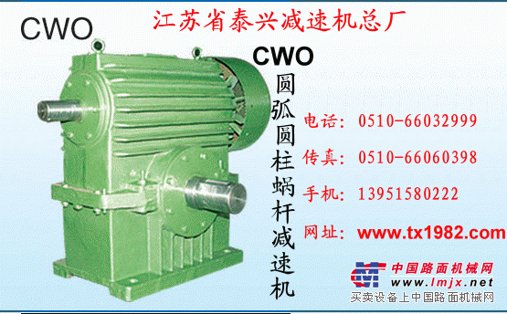 供应CWS,CWU,CWO圆弧齿圆柱蜗杆减速机