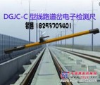 铁路专用DGJC系列线路道岔电子检测尺，铁路测量尺
