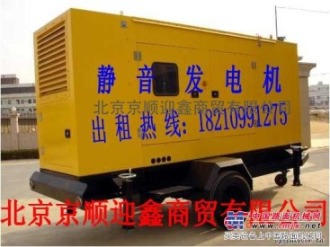 出租超靜音柴油發電機 超靜音柴油發電機北京租賃