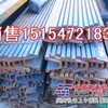 供应矿用支撑钢,矿用u型钢