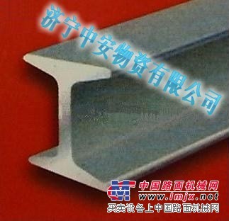 供应工字钢