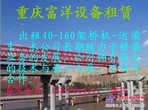 出租全新40-180架桥机