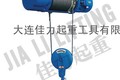 供应大连佳力集团有限公司 专业电动葫芦生产厂商