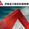 济南金川液压机械