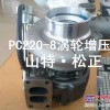 小松PC300-7涡轮增压器，发动机配件，小松原厂配件