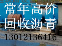 专业人工免费清理沥青罐，回收各种沥青