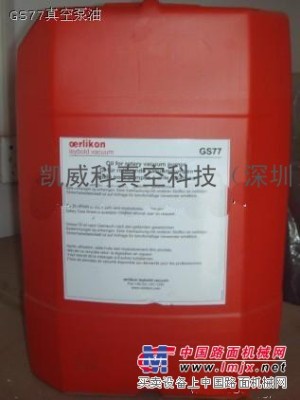 北京供应莱宝真空泵专用润滑油GS77//GS32