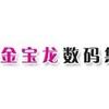 金宝龙数码集团