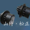 小松挖掘机原厂配件 终传动