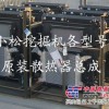 小松PC300-7液压油散热器，水箱，机油散热器