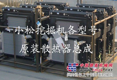 小松PC300-7液压油散热器，水箱，机油散热器