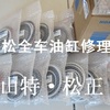 小松PC300-7油缸修理包，油缸油封，小松纯正配件