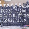 供应小松挖掘机纯正配件，小松配件PC220-7柴油泵