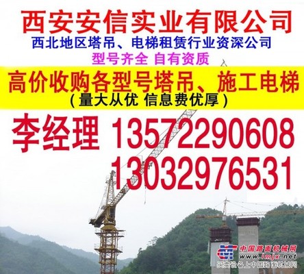 高價收購二手塔吊、施工電梯  信息費優(yōu)厚 西安安信