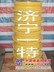 小松原厂配件pc200-6马达壳体
