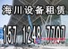 出租沈阳高空作业平台|沈阳出租高空车|15712487707