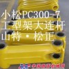 小松PC300-7工型架，铲斗连杆，马拉头，大臂前叉