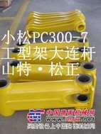 小松PC300-7工型架，铲斗连杆，马拉头，大臂前叉