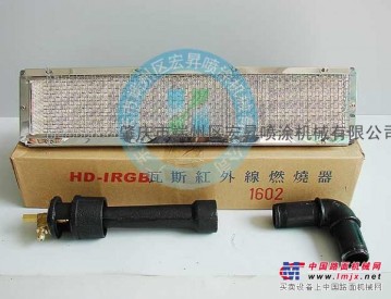 供应红外线瓦斯燃烧器 （HD-1602#、HD-2402#）