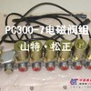 供应小松PC300-7电磁阀组，液压泵电磁阀